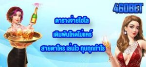 460BET ตารางจ่ายไฮโล