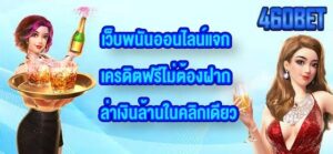 460BET เว็บพนันออนไลน์แจกเครดิตฟรีไม่ต้องฝาก
