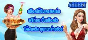 460BET สล็อตให้ยืมเครดิตเล่นฟรีก่อน