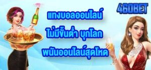 460BET แทงบอลออนไลน์ไม่มีขั้นต่ำ