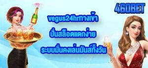 460BET vegus24hrทางเข้า