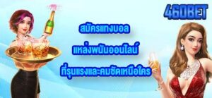460BET สมัครเเทงบอล
