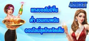 460BET แทงบอลไม่มีขั้นต่ํา