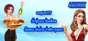 460BET empire777เข้าสู่ระบบ