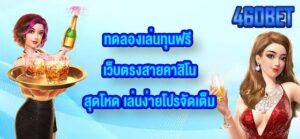 460BET ทดลองเล่นทุนฟรี