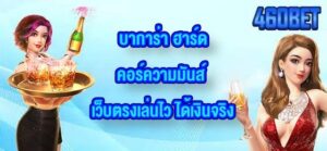 460BET บาการ่า