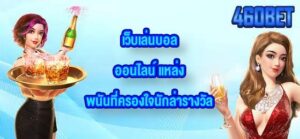 460BET เว็บเล่นบอลออนไลน์