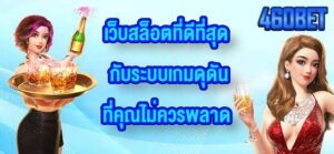 460BET เว็บสล็อตที่ดีที่สุด