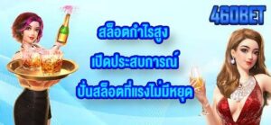 460BET สล็อตกำไรสูง