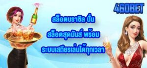 460BET สล็อตบราซิล