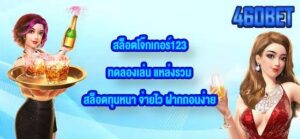 460BET สล็อตโจ๊กเกอร์123ทดลองเล่น