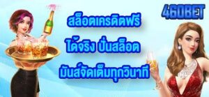 460BET สล็อตเครดิตฟรีได้จริง